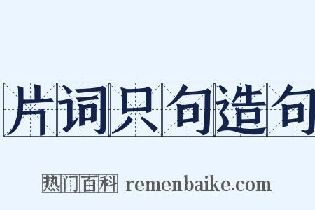 片词只句造句是什么意思的图片